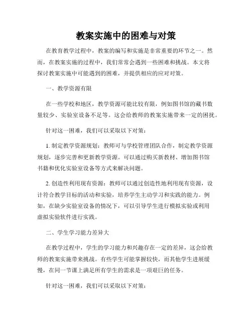 教案实施中的困难与对策
