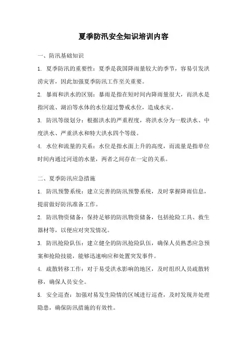 夏季防汛安全知识培训内容