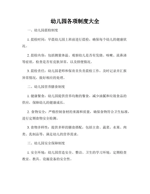 幼儿园各项制度大全