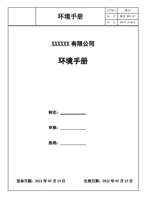 最新版ISO14001 环境管理手册