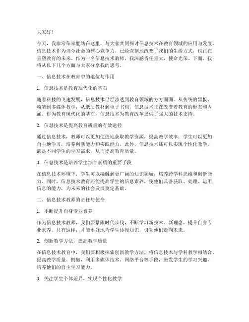 信息技术教师演讲稿