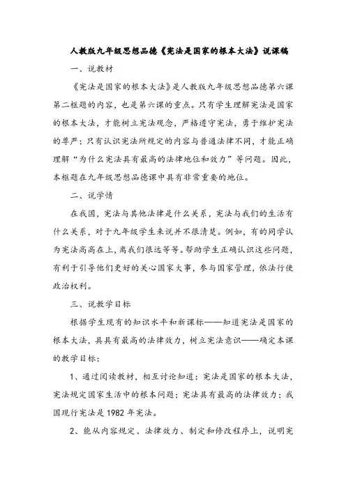 人教版九年级思想品德《宪法是国家的根本大法》说课稿
