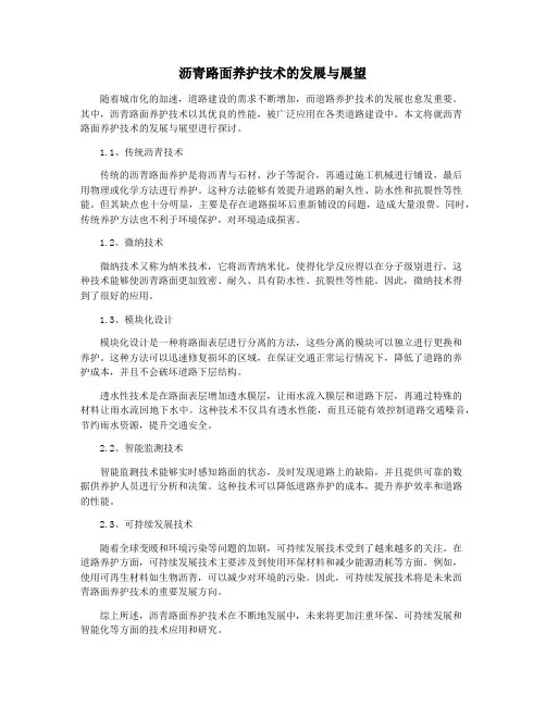 沥青路面养护技术的发展与展望