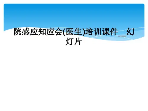 院感应知应会(医生)培训课件__幻灯片