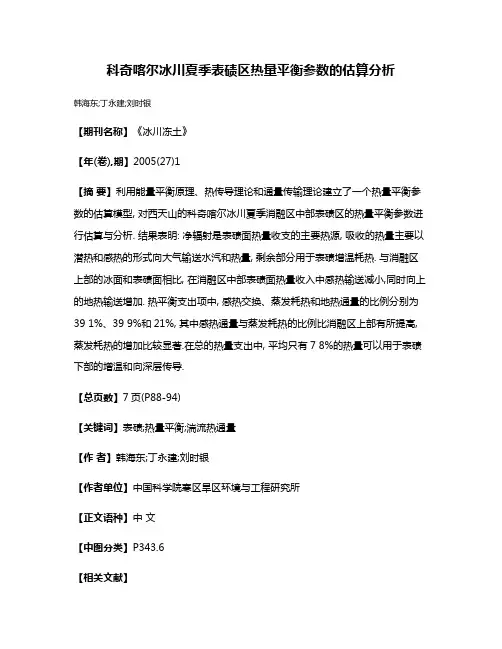 科奇喀尔冰川夏季表碛区热量平衡参数的估算分析