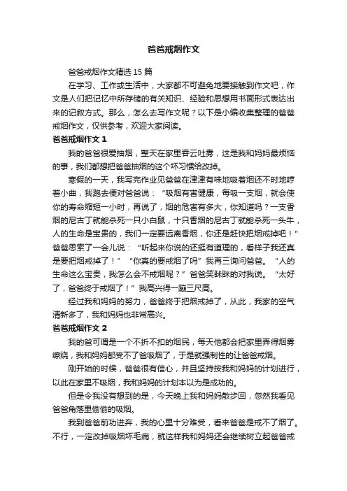 爸爸戒烟作文精选15篇