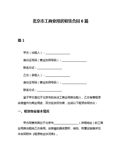 北京市工商业用房租赁合同6篇