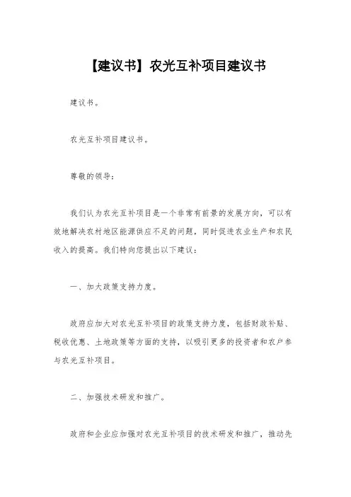 【建议书】农光互补项目建议书
