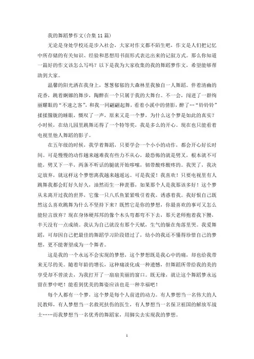 我的舞蹈梦作文(合集11篇)(最新)
