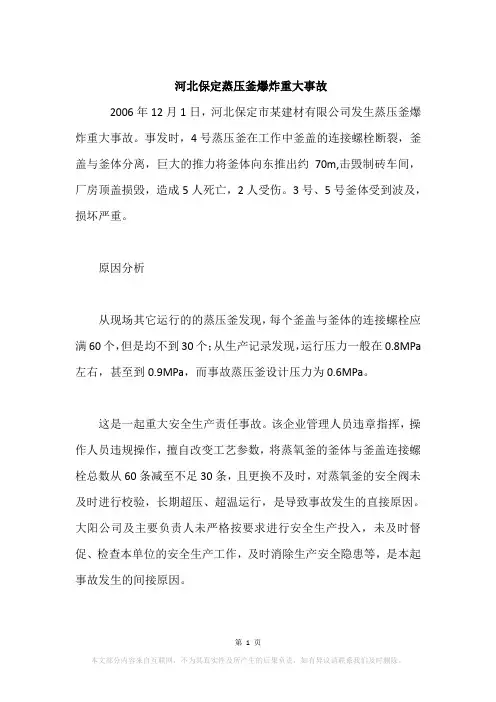 河北保定蒸压釜爆炸重大事故