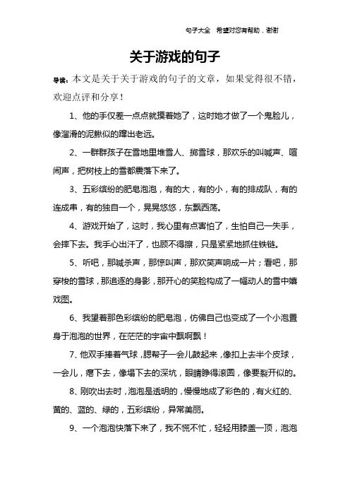 关于游戏的句子