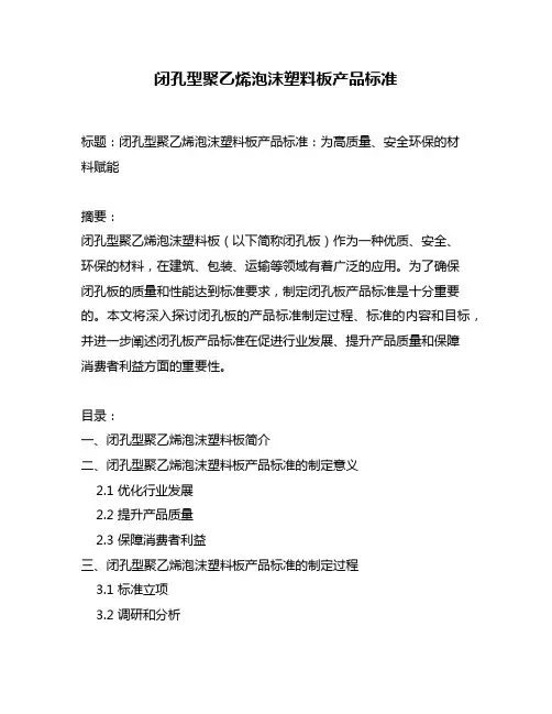 闭孔型聚乙烯泡沫塑料板产品标准