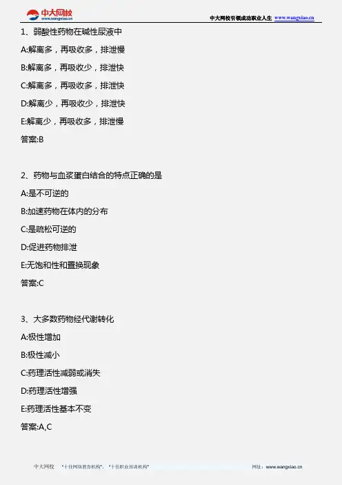药学专业知识一_药理学 第二章 药物代谢动力学_2012年版