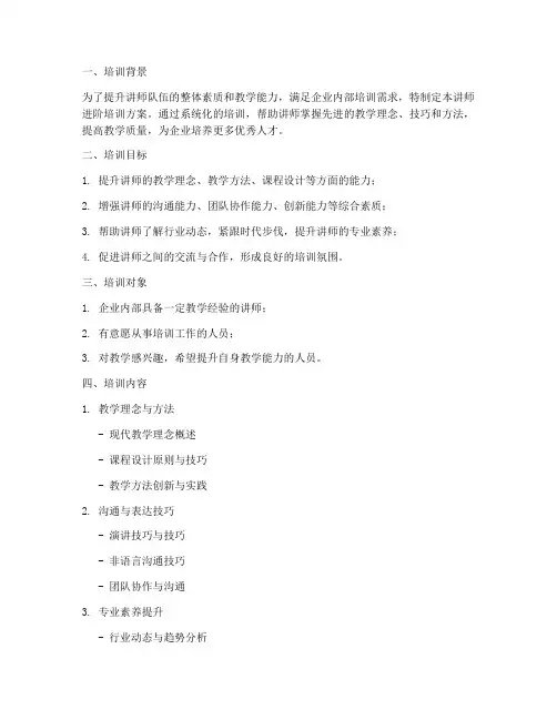 讲师进阶培训方案模板