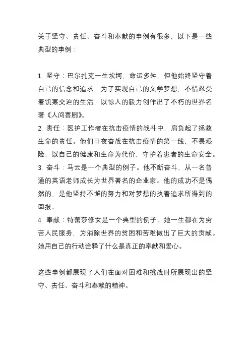 坚守,责任,奋斗,奉献事例