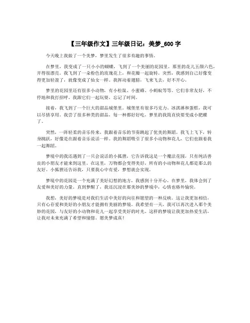 【三年级作文】三年级日记：美梦_600字