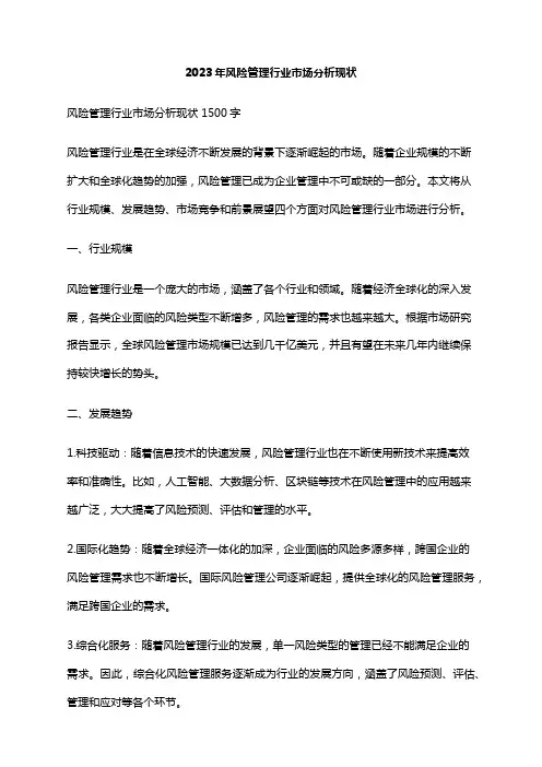2023年风险管理行业市场分析现状