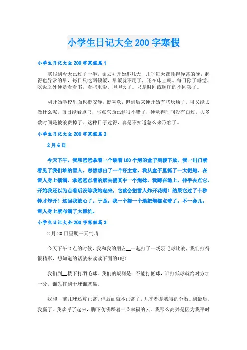 小学生日记大全200字寒假