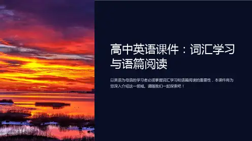 《高中英语课件：词汇学习与语篇阅读》