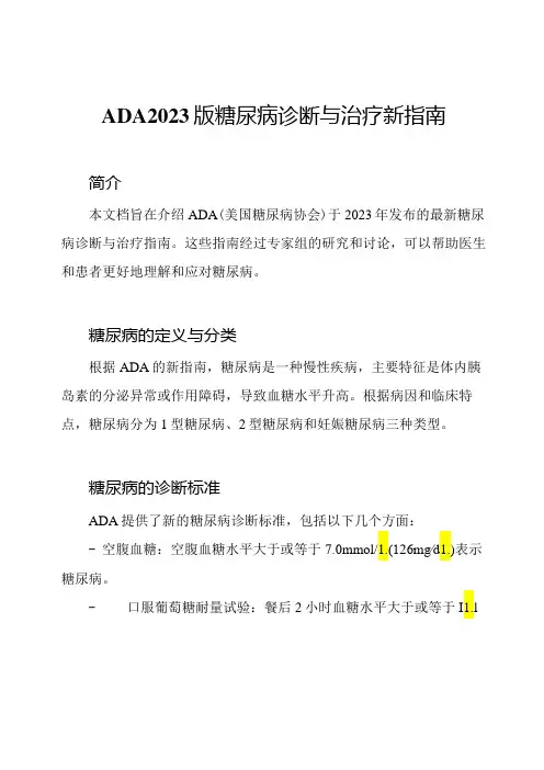 ADA2023版糖尿病诊断与治疗新指南