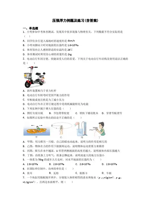 压强浮力例题及练习(含答案)
