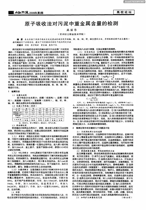 原子吸收法对污泥中重金属含量的检测