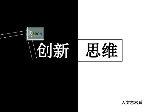 设计的创新思维PPT课件