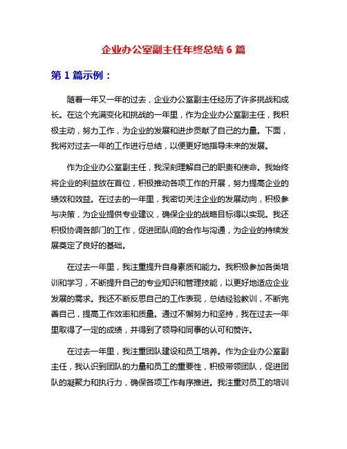 企业办公室副主任年终总结6篇