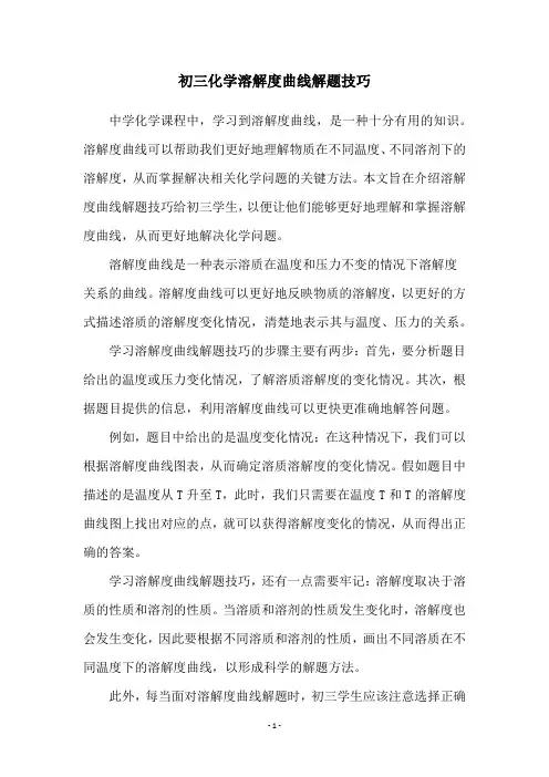 初三化学溶解度曲线解题技巧