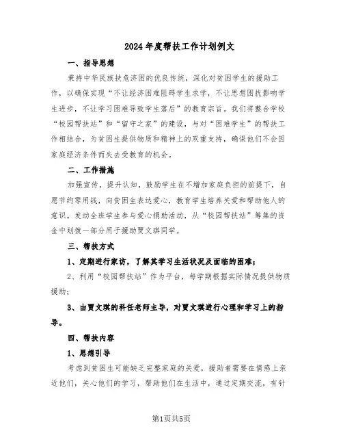2024年度帮扶工作计划例文（三篇）