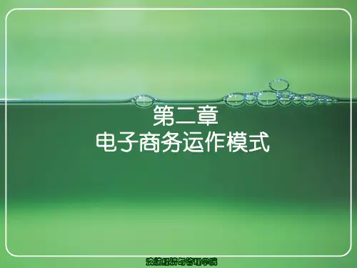 电子商务运作模式讲义(PPT 46页)