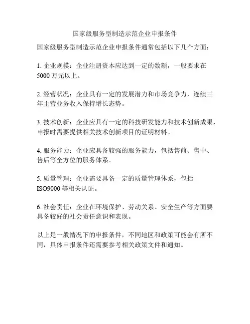国家级服务型制造示范企业申报条件
