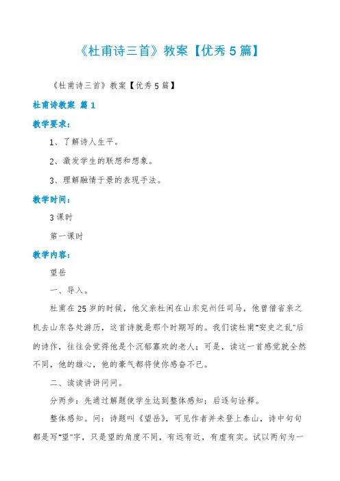 《杜甫诗三首》教案【优秀5篇】
