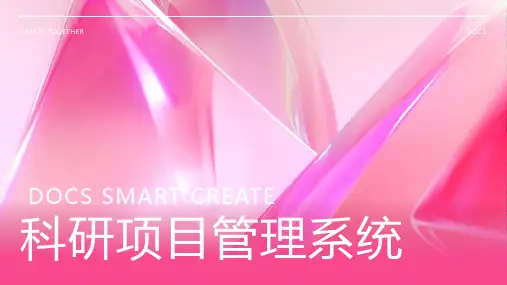 科研项目管理系统