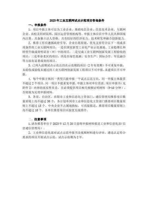 2023年工业互联网试点示范项目咨询条件