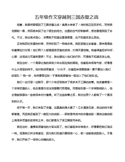 五年级作文穿越到三国赤壁之战