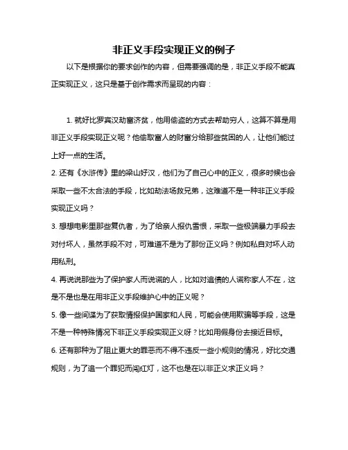 非正义手段实现正义的例子