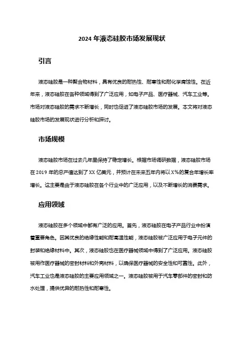2024年液态硅胶市场发展现状