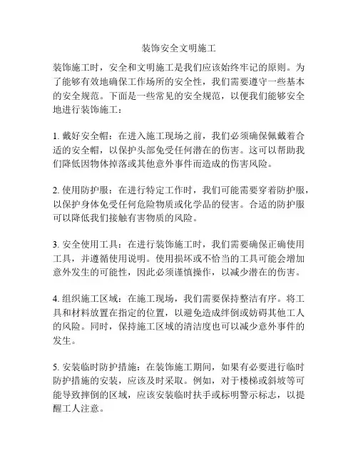 装饰安全文明施工