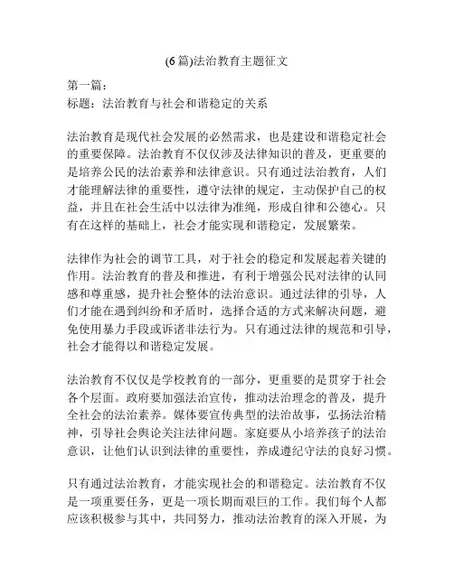 (6篇)法治教育主题征文