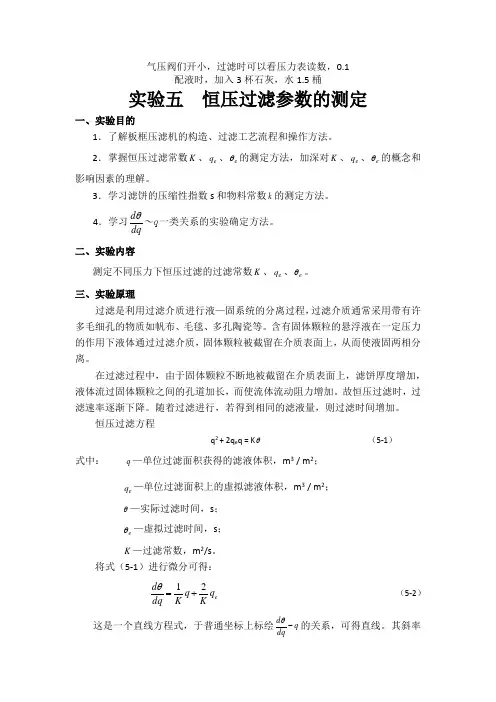 恒压过滤参数的测定