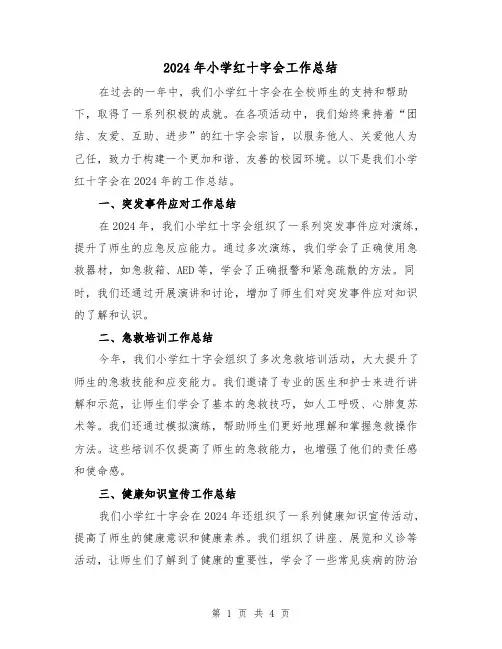 2024年小学红十字会工作总结(2篇)
