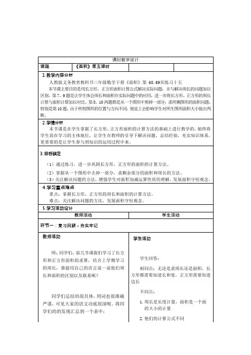 人教版小学数学三下第五单元《面积》《练习十五》教学设计
