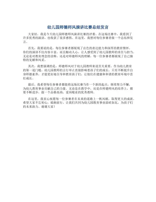 幼儿园师德师风演讲比赛总结发言