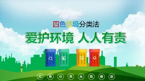 最新四色垃圾分类法教育PPT课件【原创】