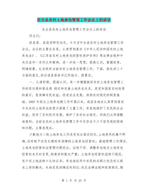 在全县农村土地承包管理工作会议上的讲话