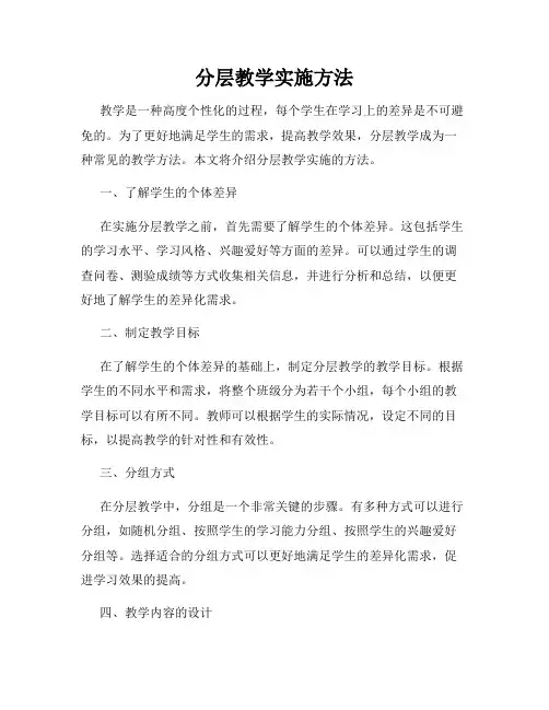 分层教学实施方法