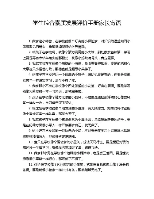 学生综合素质发展评价手册家长寄语