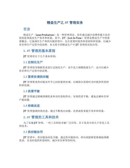 精益生产之JIT管理实务