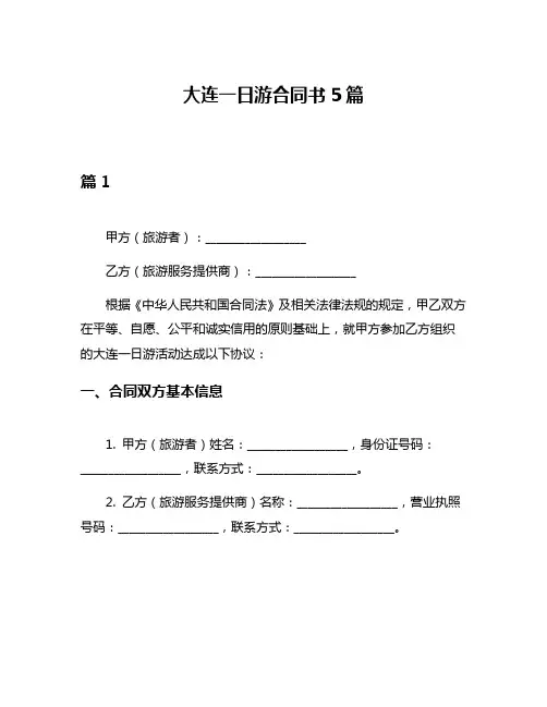 大连一日游合同书5篇